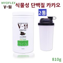 마이오플랙스 대두 완두콩 식물성 단백질 프로틴 가루 분말 파우더 헬스 보충제 곡물 채식 카카오 건강쉐이크 근육손실방지 마시는쉐이크 글루텐 자연재료 식이섬유 고단백 근육생성 비타민 1통 810g 프로틴파우더, 2통