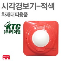 케이텔 시각경보기 사각 적색 화재감지기