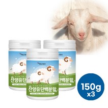 [에너데이] 오스트리아산 산양유단백분말 100% 150g 성인분유 어른분유 어른용분유 실버분유 영양우유어른 산양유 단백질 보충제 산양유분말 여성단백질쉐이크, 3개