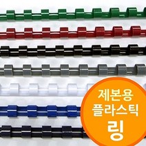 링 제본기 용 플라스틱링 저렴한제품 소모품 6mm50mm 프리젠테이션유인물, 백색, 14mm200개