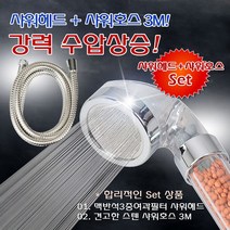 PGM*^몰엄청난 수압상승 파워 맥반석3중필터(소) 3M 세트 샤워헤드 샤워기 교체용 스텐 수전 기교체^^췤pgm, a^^옵션없슴