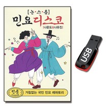 USB 민요 디스코 논스톱 나운도 나유진 88곡 노래