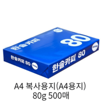 한솔 A4 복사용지(A4용지) 80g 500매