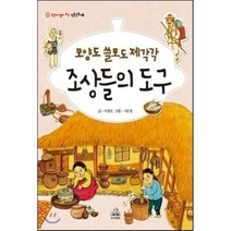 모양도 쓸모도 제각각 조상들의 도구, 주니어랜덤