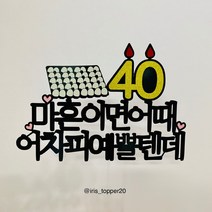 아이리스토퍼 마흔이면 어때 어차피 예쁠텐데 멋질텐데 생일토퍼 기념일토퍼, 1.마흔이면 어때 어차피 예쁠텐데(기본2줄)