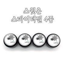 [고네일] 스윗온 스파이더젤 4종 8ml/ 블랙 화이트 반사실버 반사골드
