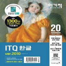 이기적 ITQ 한글 ver 2010(2020):무료 동영상 강의 + 답안 전송 프로그램 제공