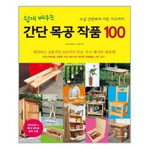 한즈미디어 쉽게 배우는 간단 목공 작품 100 (마스크제공), 단품