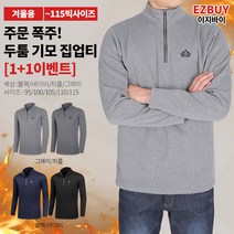 [이지바이] (1+1) 남성 기모 집업 티셔츠_쏘핫 따뜻한 겨울 집업티 / 95~115사이즈까지 입는 빅사이즈! 입는 순간 추위 잊는 프리미엄 집업티셔츠_운동복 작업복 등산복