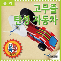 실험뚝딱 고무줄 탄성자동차 5인세트