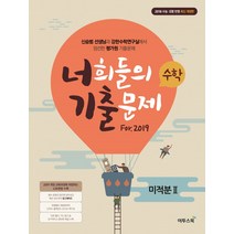너희들의 기출문제 For.2019 고등 수학 미적분 2(2018):수능ㆍ모평반영 | 신승범선생님과강한수학연구실에서엄선한평가원기출문제, 이투스북
