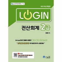 2023 Login 전산회계 2급 최신개정판, 상품명