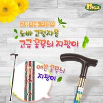 노바 꽃무늬 지팡이, 검정색, 상세설명 참조