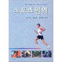 스포츠 면역, 신일(신일북스), 오세관,김남수,김승환 공저