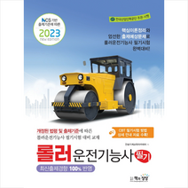 2023 롤러운전기능사 필기 스프링제본 1권 (교환&반품불가), 책과상상