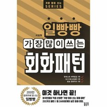 [밀크북] 토마토출판사 - 일빵빵 가장 많이 쓰는 회화패턴