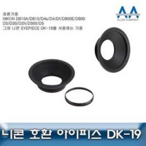 니콘 D500 호환 아이피스 DK-19 D850/D810/D800/D810A, 아띠뜰팡 본상품선택