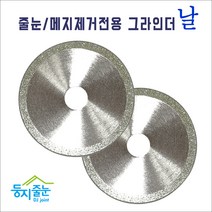 둥지줄눈 줄눈메지 제거전용 그라인더날 실버, 1개, 3mm