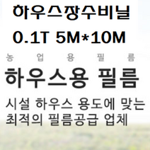 하우스비닐 장수비닐 두께0.1mm 펼친폭5M*길이10M