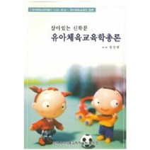 유아체육교육학총론, 한국유아체육과학학술원출판국