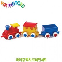 바이킹토이 맥시 트레인세트