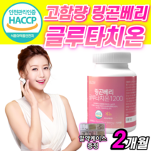 식약처 인증 링곤베리 글루타치온 저분저 어린 콜라겐 농축액 주스 퓨레 분말 쥬스 퓨래 푸레 열매 핀란드 산 그루 클루 타티온 타치온 건조 효모 캡슐 알약 형 링곰 링곤 배리 베리, 1개, 600mg x 120정