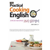 practical cooking english 조리 실무영어, 백산출판사