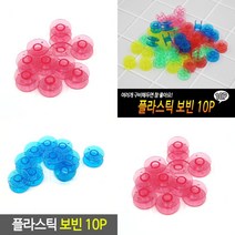 지오비몰 플라스틱 보빈 10P 가정용 보빈 미싱부자재