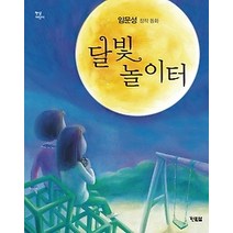 [개똥이네][중고-상] 달빛 놀이터