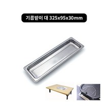 김건모테이블 낱개(삼발이 기름받이 고기받침), 3-2.기름받이 대