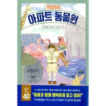 햇빛마을 아파트 동물원 : 제21회 창비 ‘좋은 어린이책’ 원고 공모 수상작(고학년)