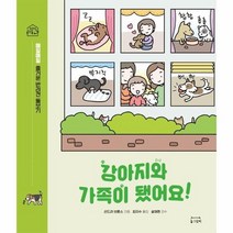 강아지와 가족이 됐어요 매일매일 즐거운 반려견 돌보기, 상품명