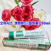 (샤인몰) 생화접착제 오아시스 본드(일본) 50ml 1개 /오아시스 생화본드/꽃꽃이용 원예 본드