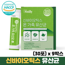 신바이오틱스 유산균 분말 프로바이오틱스 프리바이오틱스 차세대유산균 모유유산균, 9박스, 30포