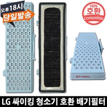 LG 싸이킹 진공청소기 호환 배기필터 VC4025LHA