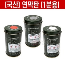 스모크 소방훈련용 국산 연막탄 1분용 신호 구조용 공연연출 행사 누구나 사용가능, 적색, 1개