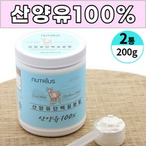 산양유 100% 퀄리 고트 아미노산스코어 112점 단백질 분말 가루 파우더 쉐이크 단백분말 담백질 프로틴 보충 남성 여성 남자 여자 노인 직장인 주부, 2개, 200 g