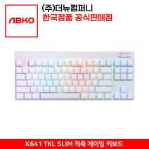 동시입력: 무한/비키스타일 / ABS / 이중사출 키캡 / 한/영 정각 / RGB 백라이트 앱코 K641 TKL SLIM PLUS, 적축