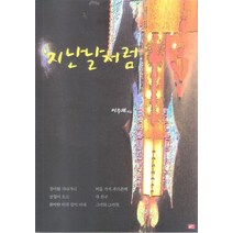지난날처럼, 글도, 이우재 저