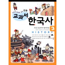 사건과 연표로 보는 만화 교과서 한국사 3:조선 건국부터 병자호란, 미래엔아이세움