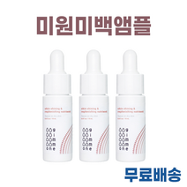 NEW) 미원씨의 미백앰플 I 미원씨의 앰플, 미원씨의 미백앰플 x 3개