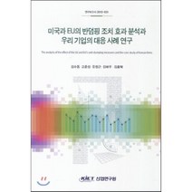 미국과 EU의 반덤핑 조치 효과 분석과 우리 기업의 대응 사례 연구, 산업연구원, 김수동,고준성,유정근,김바우,김종탁 공저