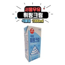 서울우유 식물성 휘핑크림 1000ml [아이스박스 무료], 10개