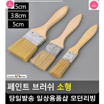 벽지 도배작업 셀프 페인트칠 브러쉬 3개 페인트붓 셀프페인트 도색페인트