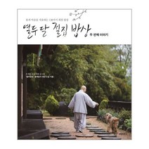 이노플리아 열두달 절집 밥상 두번째이야기, One color | One Size@1
