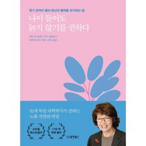 나이 들어도 늙지 않기를 권하다:죽기 전까지 몸과 정신의 활력을 유지하는 법, 마리아네 코흐, 동양북스