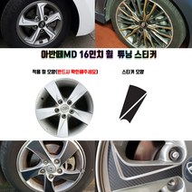 STM 아반떼MD 16인치 휠 튜닝 스티커 휠5개분량, 유광블랙, 5개