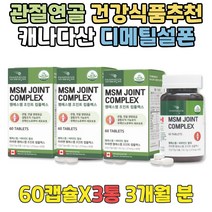 관절연골 건강음식 GLUCOSAMINE 캐나다 디메틸설폰 식약처인증 뼈 무릎 무릅 고관절 건강식품 녹색잎홍합 엠에스엠 JOINTSUPPORT 조인트 손목 허리에좋은 연골영양제