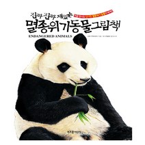 진짜 진짜 재밌는 멸종위기동물 그림책:처음 만나는 신기한 멸종위기동물의 세계!!, 라이카미(부즈펌)