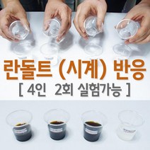 용액반응속도 란돌트 화학실험 4인2회 물질성질 엄마표 과학키트